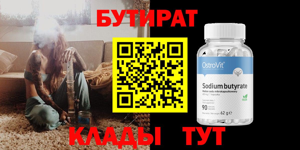 Находка  БУТИРАТ 99%  Вход с VPN 
