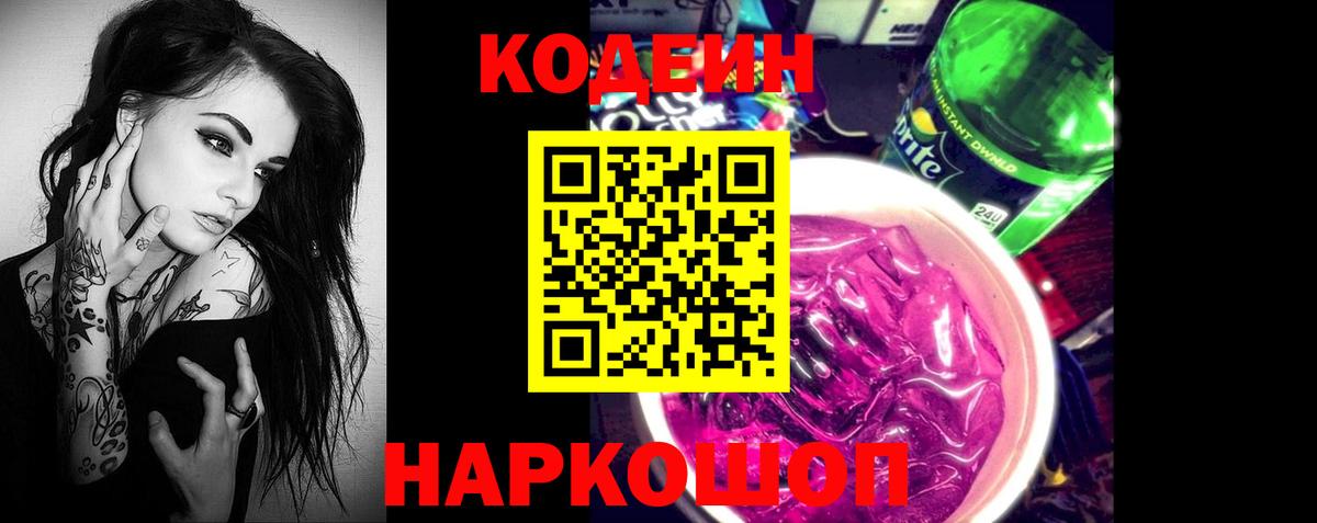 Находка  Кодеиновый сироп Lean Purple Drank  Вход с VPN 